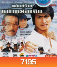 พยัคฆ์ร้าย หม่าหย่งเจิ้น ภาค 1 + 2
