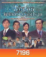 พยัคฆ์ร้ายมือปราบ ICAC (จางจื้อหลิน เส้าเหม่ยฉี)