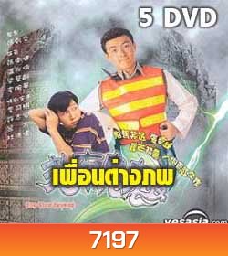 เพื่อนต่างภพ (เหวินเจ้าหลุน,จางเหว่ยเจี้ยน,เหลียงเพ ่ยหลิง)
