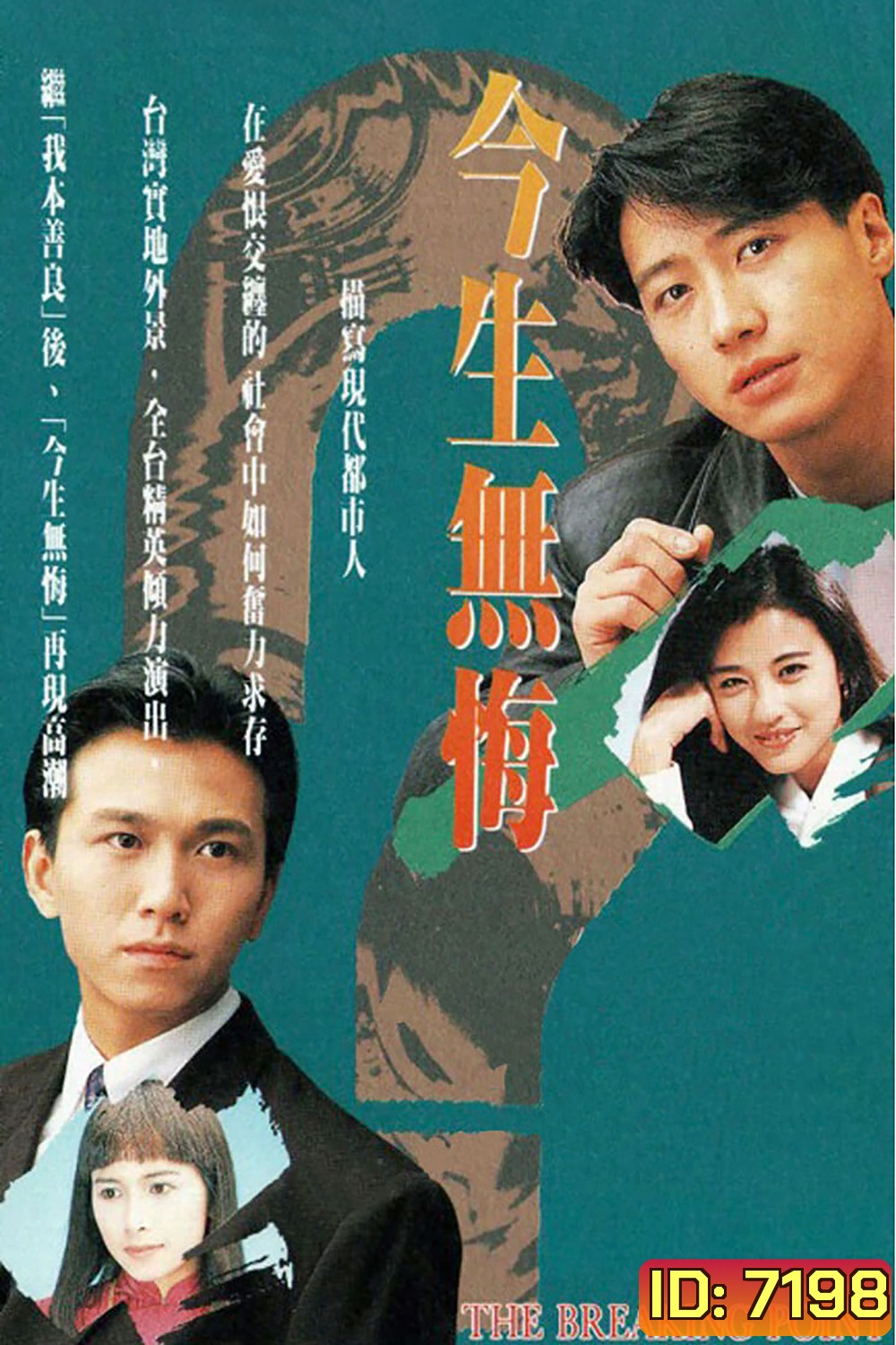THE BREAKING POINT (1991) เพื่อนรักเพื่อนแค้น/เพื่อนรักหักเหลี่ยมแค้น (หลี่หมิง โจวไห่เม่ย)