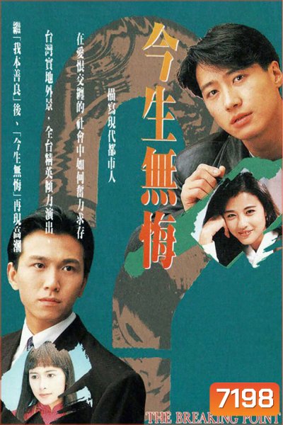 THE BREAKING POINT (1991) เพื่อนรักเพื่อนแค้น/เพื่อนรักหักเหลี่ยมแค้น (หลี่หมิง โจวไห่เม่ย)