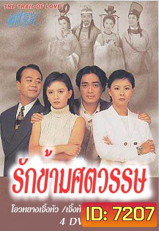 รักข้ามศตวรรษ (โอวหยางเจิ้นหัว เจิ้งหัวเชี่ยน หลี่เหม่ยฟง)