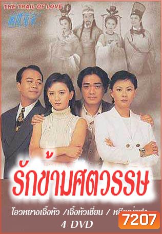 รักข้ามศตวรรษ (โอวหยางเจิ้นหัว เจิ้งหัวเชี่ยน หลี่เหม่ยฟง)