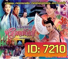 เลือดแท้หัวใจกตัญญู (เจียวเอินจุ้น จางถิง อู๋มงต๊ะ)