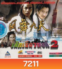 เล็กเซียวหงส์ ภาค 2 (ซุนเย่าเหวย หลี่หมิงซุ่น หลินเซียงผิง ฟางหลี่เวย)
