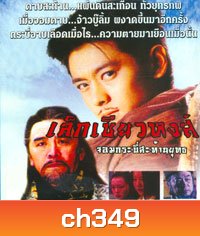 เล็กเซียวหงส์ จอมกระบี่สะท้านยุทธ (หลินจื้ออิง หลี่หมิงซุ่น อู๋ซิ่งกั๋ว เกาหง เดวิดเจียง ม่อเส