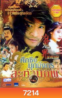 ศึกชิงมุกมังกรสะท้านภพ (หม่าจิ้นเถา หนิงจิ้ง)