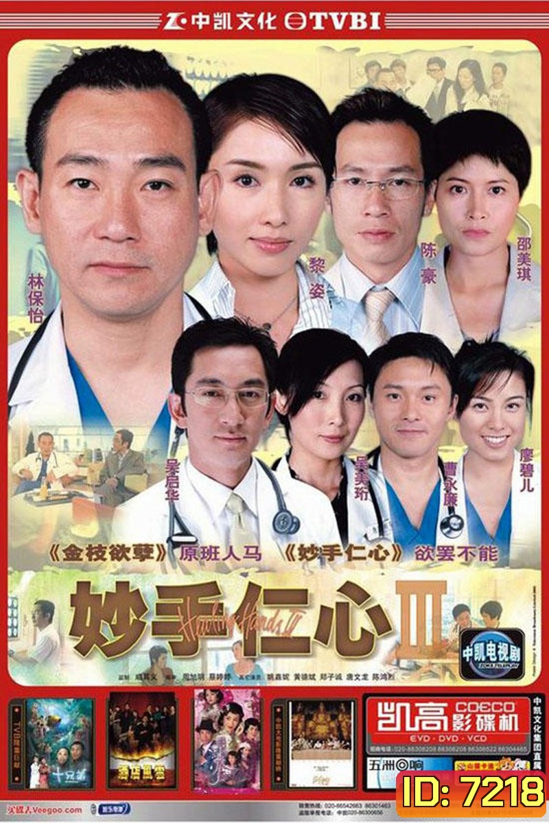 หน่วยแพทย์กู้วิกฤต HEALING HANDS 3 (2005)