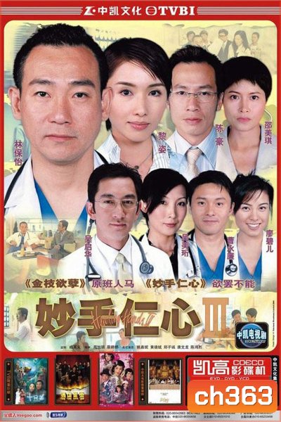 หน่วยแพทย์กู้วิกฤต HEALING HANDS 3 (2005)