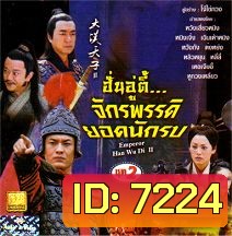 ฮั่นอู่ตี้ จักรพรรดิยอดนักรบ (ภาคต่อฮ่องเต้ราชวงศ์ฮั่น กับ หมอดูเทวดา) (หวงเสี่ยวหมิง หนิงจิ้ง)