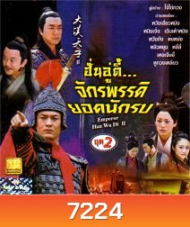 ฮั่นอู่ตี้ จักรพรรดิยอดนักรบ (ภาคต่อฮ่องเต้ราชวงศ์ฮั่น กับ หมอดูเทวดา) (หวงเสี่ยวหมิง หนิงจิ้ง)