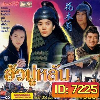 Hua Mulan (1999) ฮั่วมู่หลัน