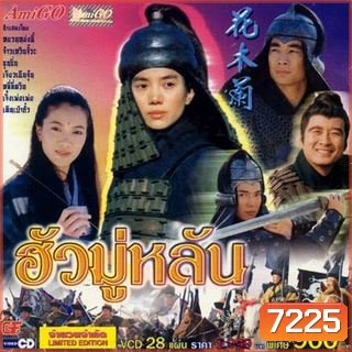 Hua Mulan (1999) ฮั่วมู่หลัน