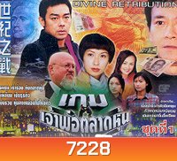 The Greed of Man Season 2 เจ้าพ่อตลาดหุ้น ภาค 2 (เจิ้งเส้าชิว หลิวชิงหยุน เฉินเหว่ย เจิ้นจื้อเฉียน)