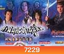ท้าฟันสะท้านบู๊ลิ้ม (หลิวสงเหยิน ฉีเส้าเฉียน ฉินเพ่ย)