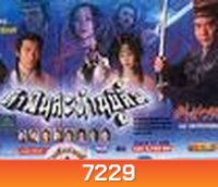 ท้าฟันสะท้านบู๊ลิ้ม (หลิวสงเหยิน ฉีเส้าเฉียน ฉินเพ่ย)