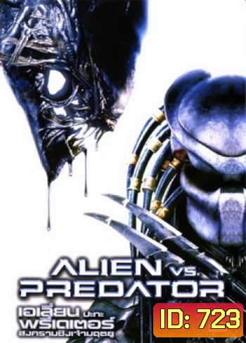 ALIEN vs. PREDATOR เอเลี่ยน ปะทะ พรีเดเตอร์ สงครามชิงเจ้ามฤตยู