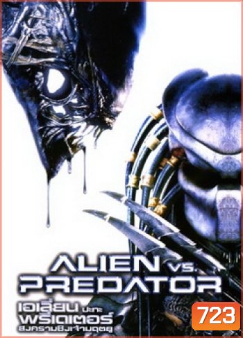 ALIEN vs. PREDATOR เอเลี่ยน ปะทะ พรีเดเตอร์ สงครามชิงเจ้ามฤตยู