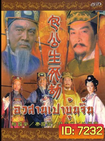 เปาบุ้นจิ้น ตอน อวสานเปาบุ้นจิ้น