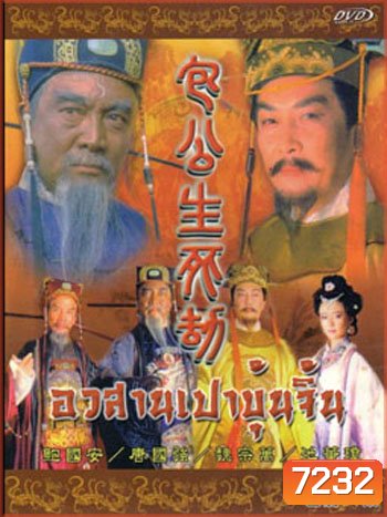 เปาบุ้นจิ้น ตอน อวสานเปาบุ้นจิ้น