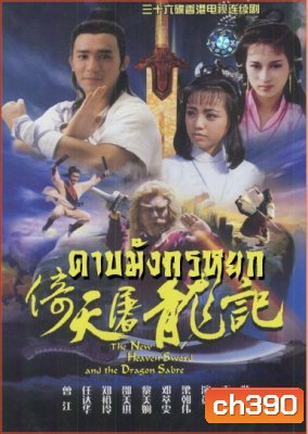 ดาบมังกรหยก ตอน เทพบุตรมังกรฟ้า (เหลียงเฉาเหว่ย)
