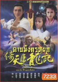 ดาบมังกรหยก ตอน เทพบุตรมังกรฟ้า (เหลียงเฉาเหว่ย)