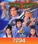 กระบี่ฟ้าดาบมังกร (2000) (อู๋ฉีหัว หลีจือ)