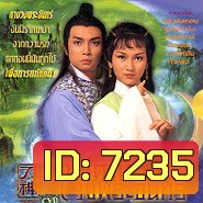 GOD OF SABRE ฤทธิ์ดาบวงพระจันทร์ (หลิวสงเหยิน เจ้าหย่าจือ)