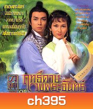 GOD OF SABRE ฤทธิ์ดาบวงพระจันทร์ (หลิวสงเหยิน เจ้าหย่าจือ)