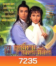 GOD OF SABRE ฤทธิ์ดาบวงพระจันทร์ (หลิวสงเหยิน เจ้าหย่าจือ)