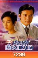 เลือดรักเลือดทรนง (หวงเย่อหัว)