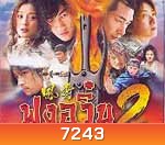 ฟงอวิ๋น ขี่พายุทะลุฟ้า ภาค 2 ตอน 7 ยอดศาสตรา (ฉินหลัน เหอยุ่นตง จ้าวเหวินจั๋ว หวงอี้)