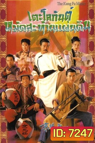 เตะโลกันต์หมัดสะท้านแผ่นดิน (หยวนหัว เหลียงจิ้ง เว่ยจุ้นเจียะ ถังเหวินฮัว อู๋เหวินซิ)