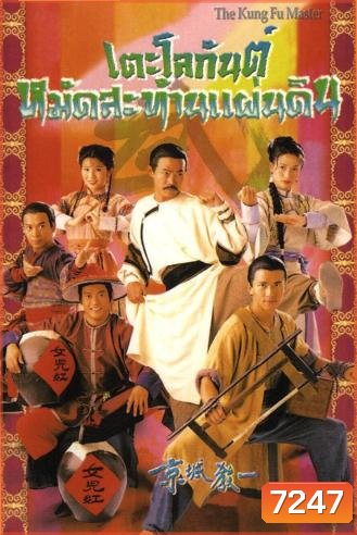 เตะโลกันต์หมัดสะท้านแผ่นดิน (หยวนหัว เหลียงจิ้ง เว่ยจุ้นเจียะ ถังเหวินฮัว อู๋เหวินซิ)