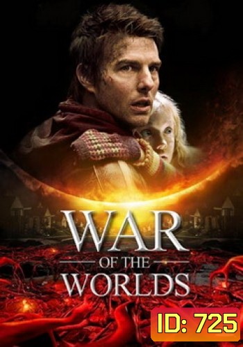 WAR OF THE WORLDS วอร์ออฟเดอะเวิลดิ์ อภิมหาสงครามล้างโลก