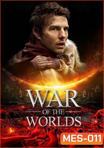 WAR OF THE WORLDS วอร์ออฟเดอะเวิลดิ์ อภิมหาสงครามล้างโลก