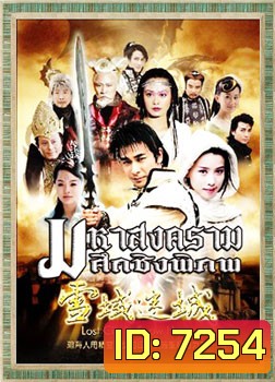 มหาสงครามศึกชิงพิภพ