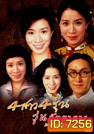 4 สาว 4 รุ่น วุ่นภัตตาคาร