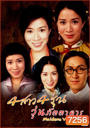 4 สาว 4 รุ่น วุ่นภัตตาคาร