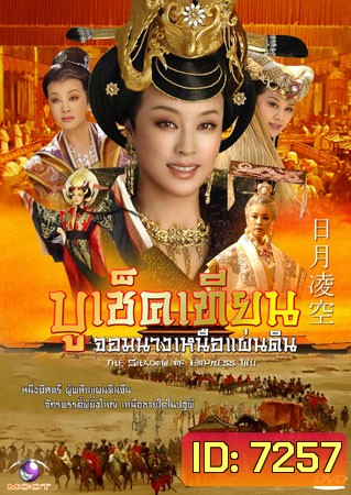 บูเช็คเทียน จอมนางเหนือแผ่นดิน (หลิวเสี่ยวซิ่ง เจียวเอินจวิ้น)