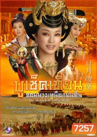 บูเช็คเทียน จอมนางเหนือแผ่นดิน (หลิวเสี่ยวซิ่ง เจียวเอินจวิ้น)