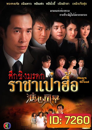 ศึกชิงมรดก ราชาเป๋าฮื้อ (เฉินฟง หวงจงเจ๋อ เฉินหาว กวานจี้อิง เซี่ยหยี่)