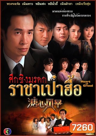 ศึกชิงมรดก ราชาเป๋าฮื้อ (เฉินฟง หวงจงเจ๋อ เฉินหาว กวานจี้อิง เซี่ยหยี่)