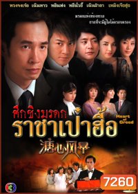 ศึกชิงมรดก ราชาเป๋าฮื้อ (เฉินฟง หวงจงเจ๋อ เฉินหาว กวานจี้อิง เซี่ยหยี่)