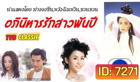 อภินิหารรักสาวพันปี