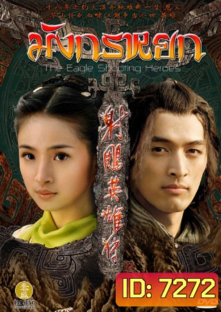 มังกรหยก 2008