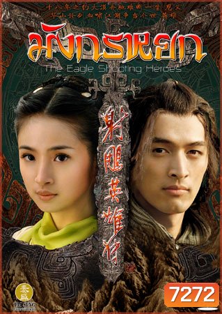 มังกรหยก 2008