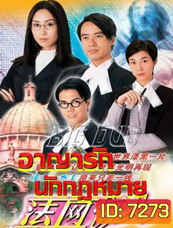 อาญารักนักกฎหมาย