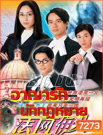 อาญารักนักกฎหมาย