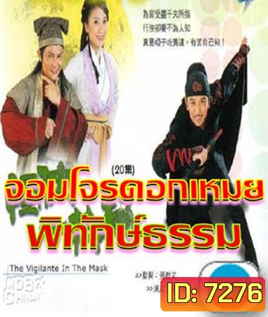 จอมโจรดอกเหมยพิทักษ์ธรรม